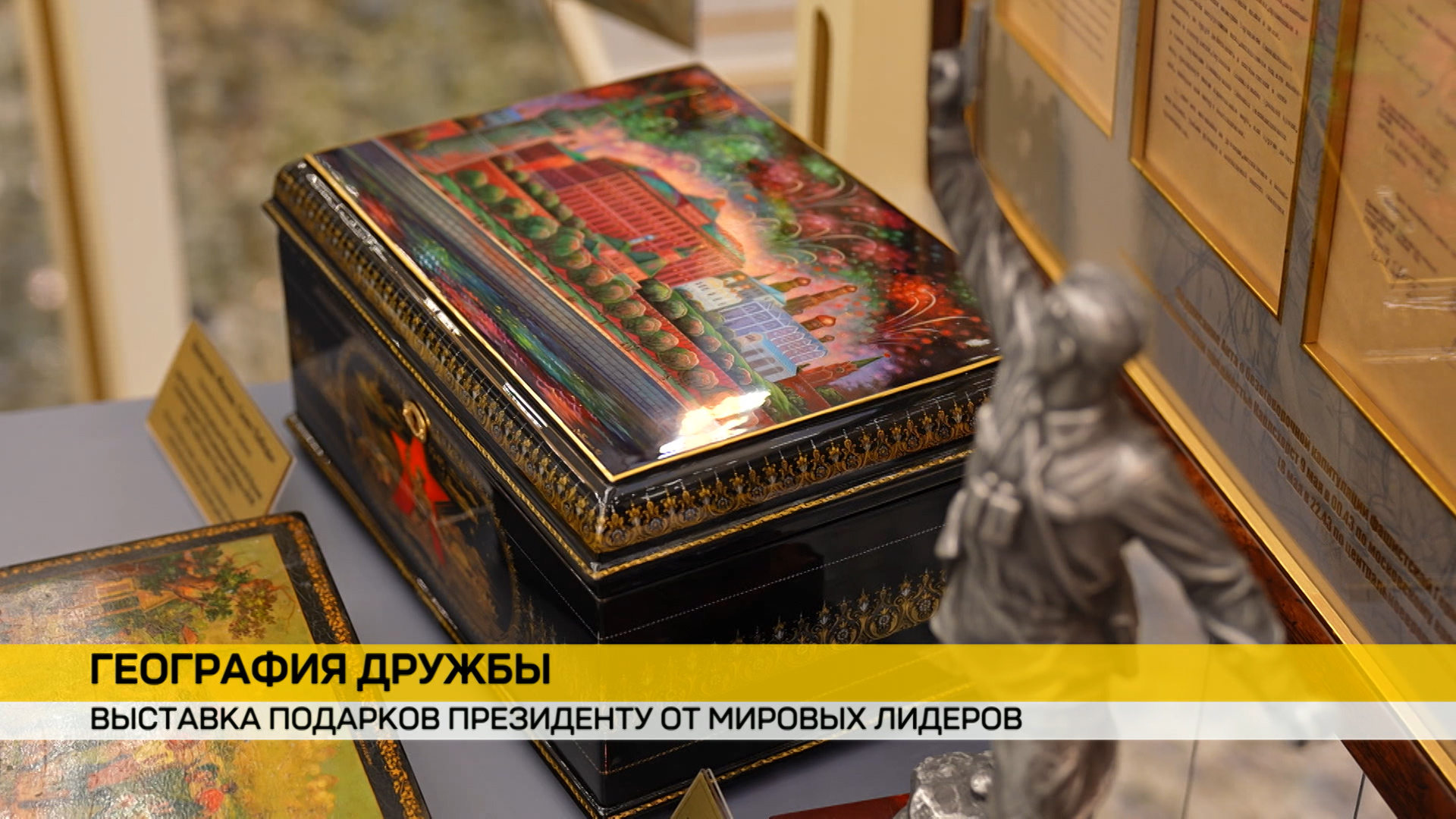 Выставка подарков Президенту от мировых лидеров: что можно увидеть